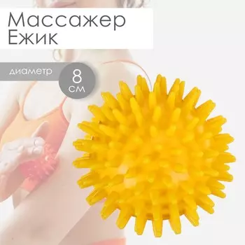 Массажёр ONLYTOP «Ёжик», d=8 см, 55 г, жёлтый