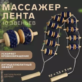 Массажёр-лента для спины, 10 звеньев, деревянный, с шипами, 867.53 см