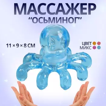 Массажёр «Осьминог», универсальный, 11 9 8см, цвет МИКС