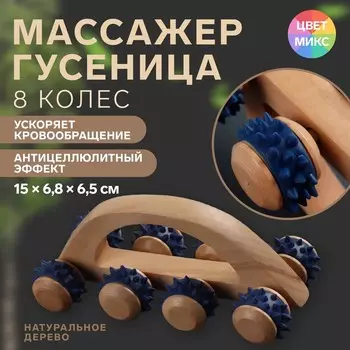 Массажёр с шипами «Гусеница», 156.86.5 см, универсальный, с ручкой, 8 колёс, деревянный, МИКС