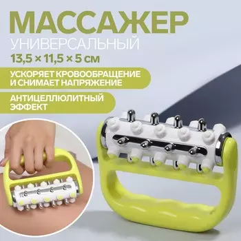 Массажёр, универсальный, 13,5 × 11,5 × 5 см, цвет жёлтый/зелёный