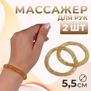 Массажёры для рук, d=5.50.8 см, набор - 2 шт., цвет золотистый