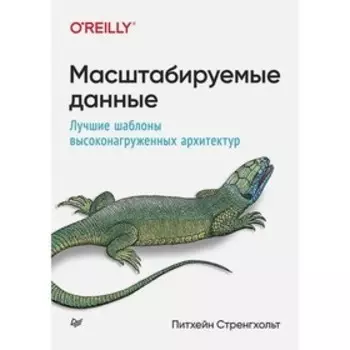 Масштабируемые данные. Лучшие шаблоны высоконагруженных архитектур. Стренгхольт Питхейн