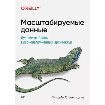 Масштабируемые данные. Лучшие шаблоны высоконагруженных архитектур. Стренгхольт Питхейн