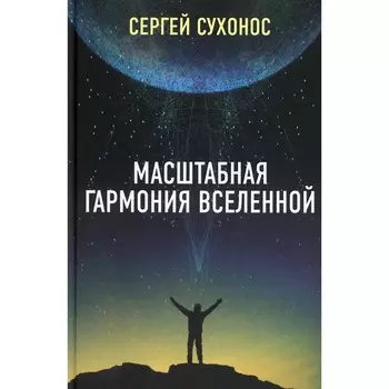 Масштабная гармония Вселенной. Сухонос С.И.