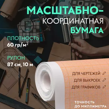 Масштабно-координатная бумага, 60 гр/м, 87 см, 10 м, цвет оранжевый