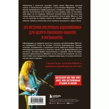 Мастейн: автобиография иконы хеви-метала. Мастейн Д.