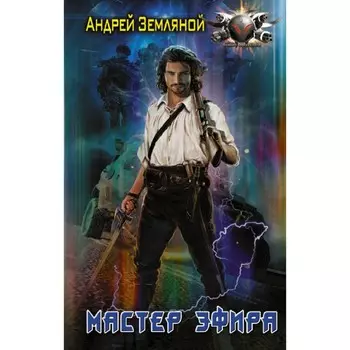 Мастер эфира. Земляной А.