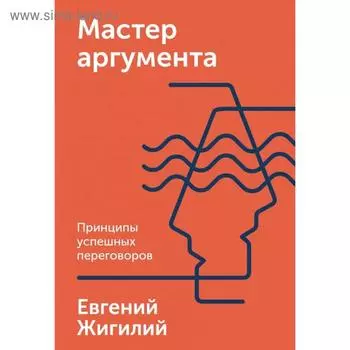 Мастер аргумента. Принципы успешных переговоров. Евгений Жигилий