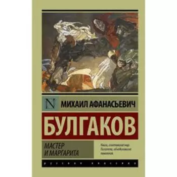 Мастер и Маргарита