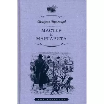 Мастер и Маргарита. Булгаков М.