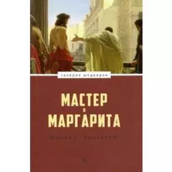 Мастер и Маргарита. Булгаков М.