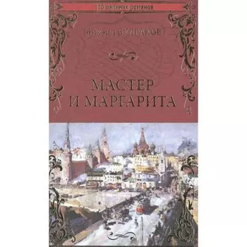 Мастер и Маргарита. Булгаков М.