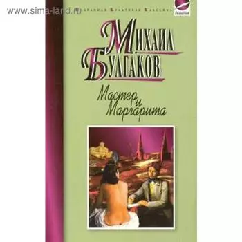 Мастер и Маргарита. Булгаков М.