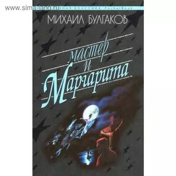Мастер и Маргарита. Булгаков М.