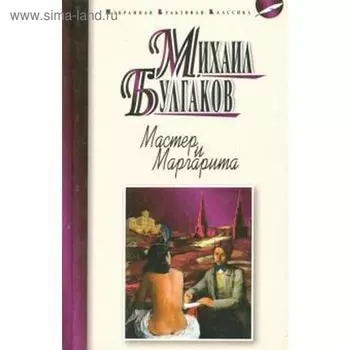 Мастер и Маргарита. Булгаков М.