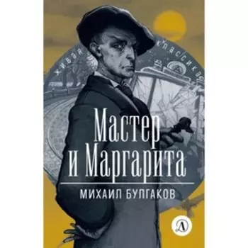Мастер и Маргарита. Булгаков М.