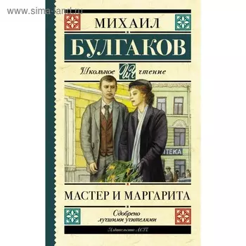 Мастер и Маргарита. Булгаков М. А.