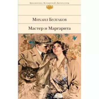 Мастер и Маргарита. Булгаков М. А.