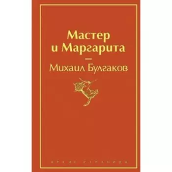 Мастер и Маргарита. Булгаков М. А.