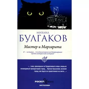 Мастер и Маргарита. Булгаков М.А.