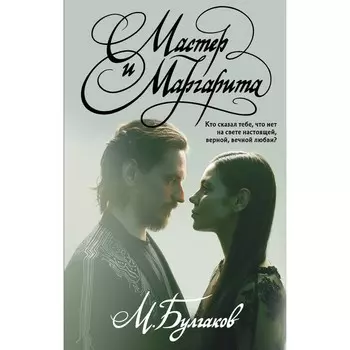 Мастер и Маргарита. Булгаков М.А.