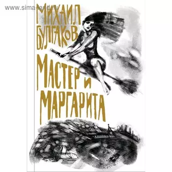 Мастер и Маргарита, Булгаков М.А.