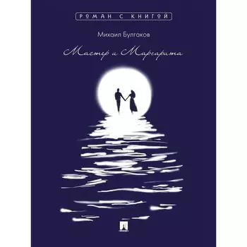 Мастер и Маргарита. Булгаков М.А.
