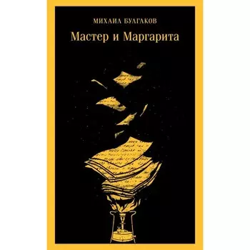 Мастер и Маргарита. Булгаков М.А.