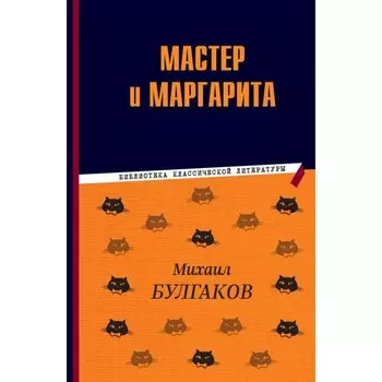 Мастер и Маргарита. Булгаков М.А.