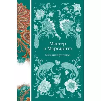 Мастер и Маргарита. Булгаков М.А.
