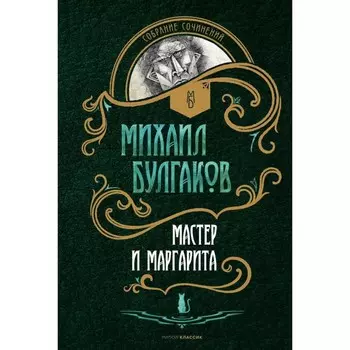 Мастер и Маргарита. Булгаков М.А.