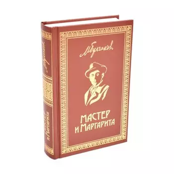 Мастер и Маргарита. Булгаков М.А.