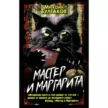 Мастер и Маргарита. Булгаков М.А.
