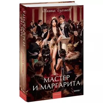 Мастер и Маргарита. Булгаков М.А.
