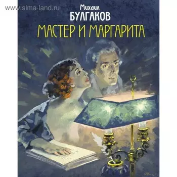 Мастер и Маргарита. Булгаков М. А.