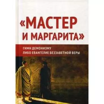 Мастер и Маргарита: гимн демонизму? либо Евангелие беззаветное веры. Внутренний Предиктор СССР