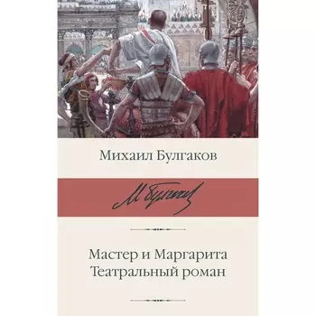 Мастер и Маргарита. Театральный роман. Булгаков М.А.