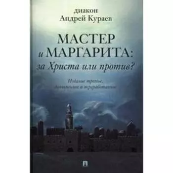Мастер и Маргарита: За Христа или против? 3-е издание, доп. и перераб. Кураев А.