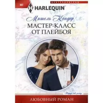Мастер-класс от плейбоя: роман. Кондер М.