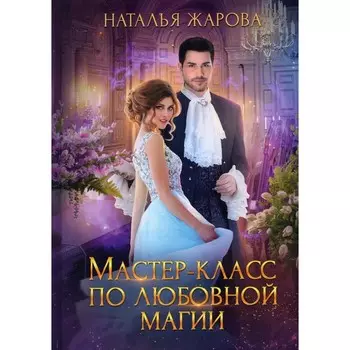 Мастер-класс по любовной магии. Жарова Н.