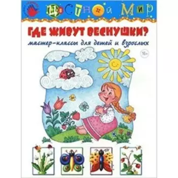 Мастер-классы для детей и взрослых. Где живут веснушки. Лыкова И.А.