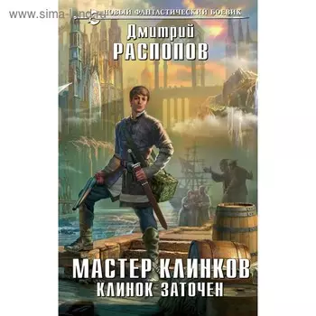 Мастер клинков. Клинок заточен. Распопов Д. В.