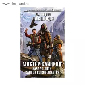 Мастер клинков: Начало пути. Клинок выковывается