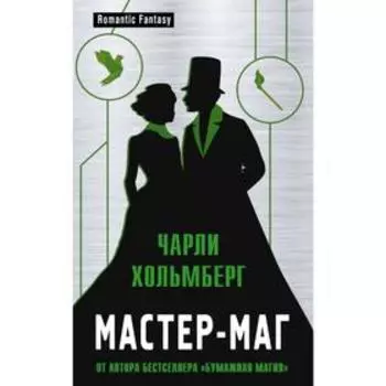 Мастер-маг, Хольмберг Ч.