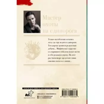 Мастер охоты на единорога. Малышева А.В.