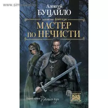 Мастер по нечисти