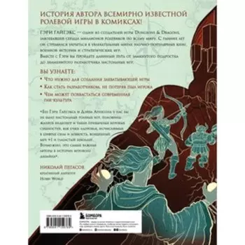 Мастер Подземелий. Гэри Гайгэкс и вдохновляющая история создания Dungeons & Dragons в комиксах. Кушнер Д.