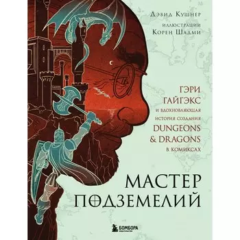 Мастер Подземелий. Гэри Гайгэкс и вдохновляющая история создания Dungeons & Dragons в комиксах. Кушнер Д.