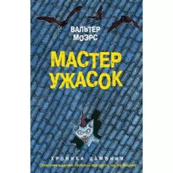 Мастер ужасок